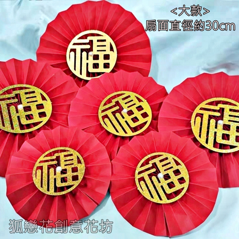 30cm亮片福字摺紙圓扇(2個),非成品.需簡易DIY手工製作