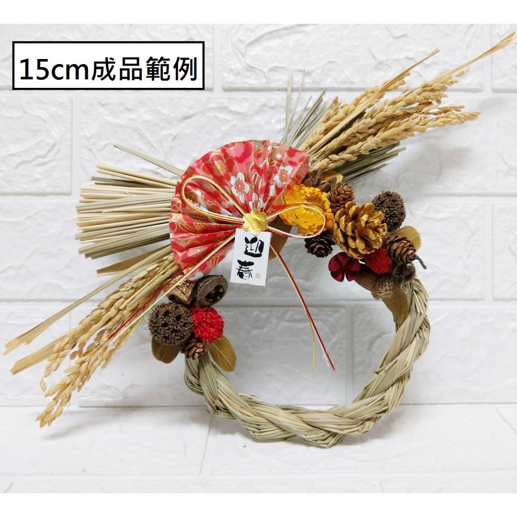 台灣現貨【日式注連繩DIY材料包】正月祈福玄關門掛壁掛 水引線果實花材 多尺寸繩圈材料包 新年佈置 手作材料 花藝材料