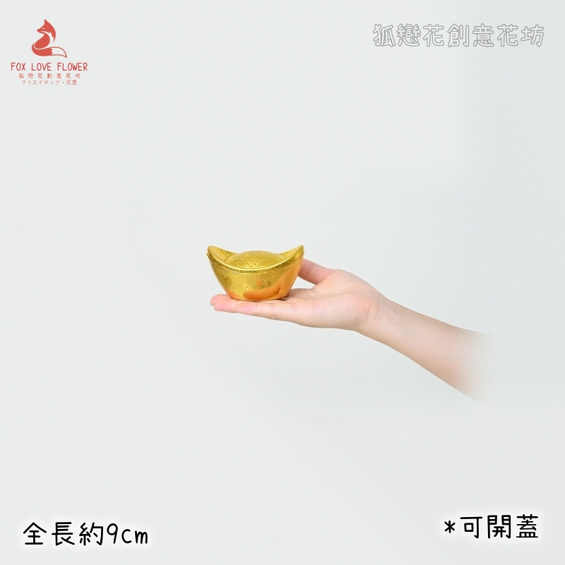 9cm鍍金元寶(1個)
