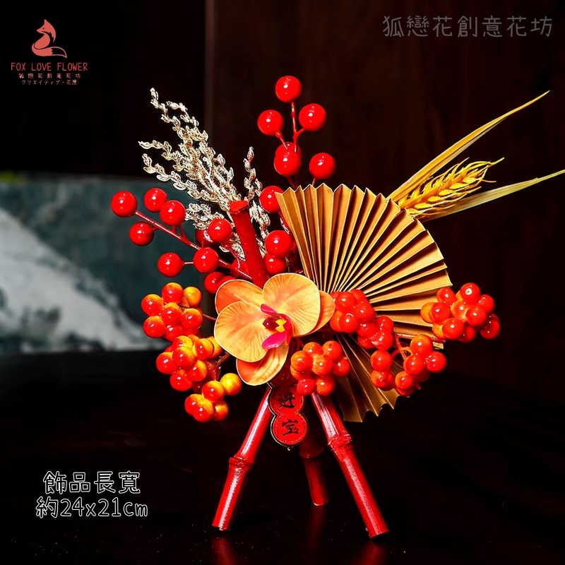 紅果擺件❰花開富貴❱