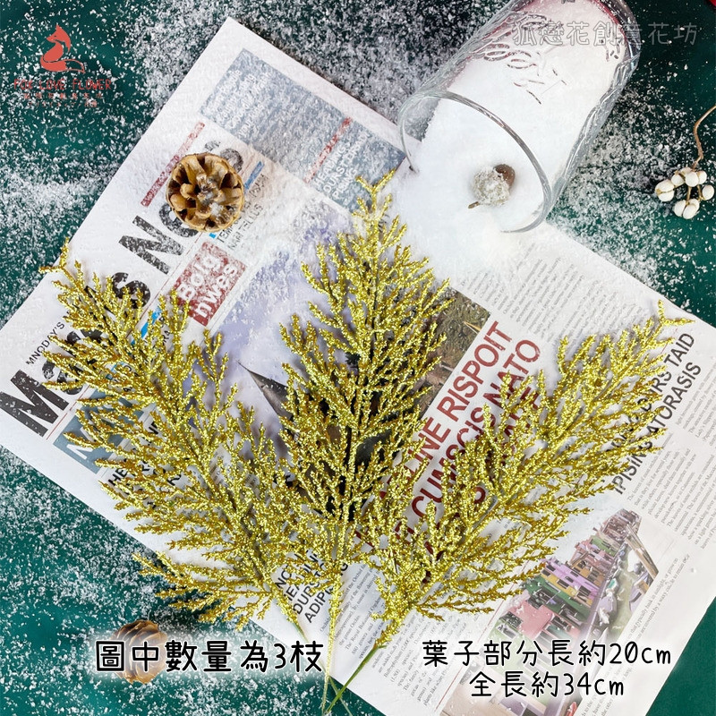 (金色)金蔥松柏葉(1枝)