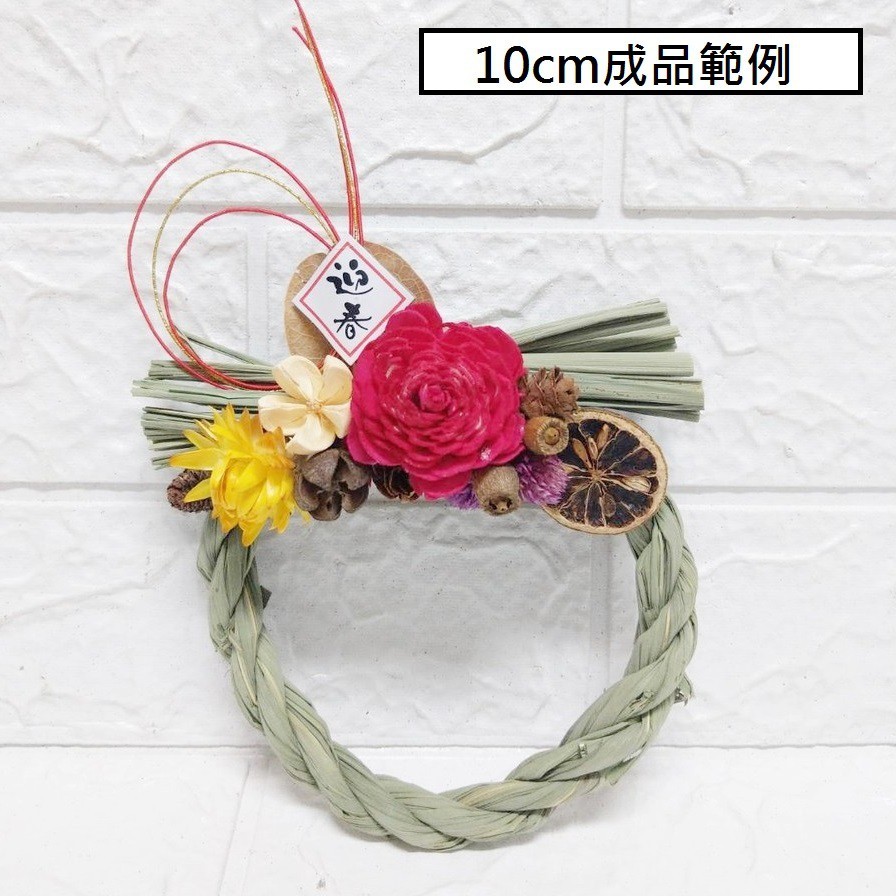 小材料包(不含注連繩)適合10~12cm