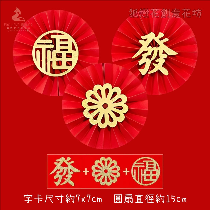 15cm花福發摺紙圓扇組合(1組3個),非成品.需簡易DIY手工製作