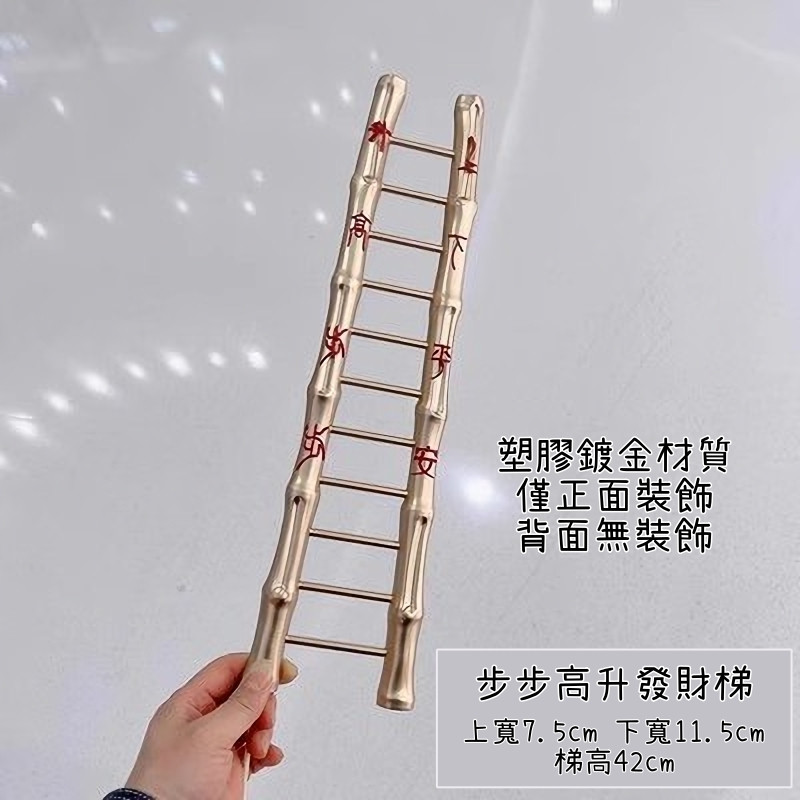 步步高升發財梯