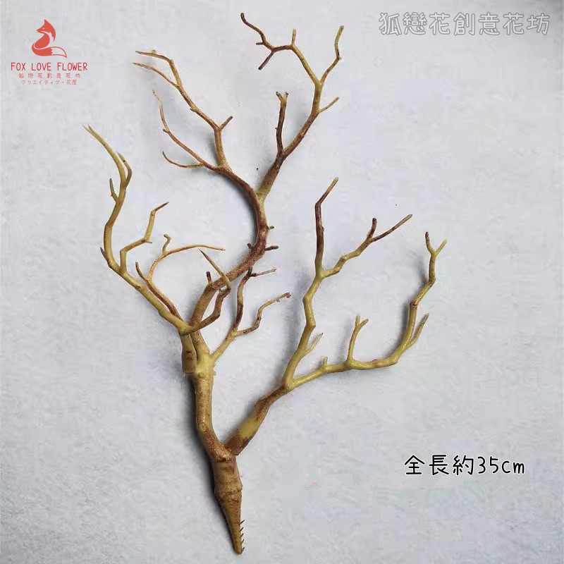 仿真樹枝❰乾枯原色❱(1枝)