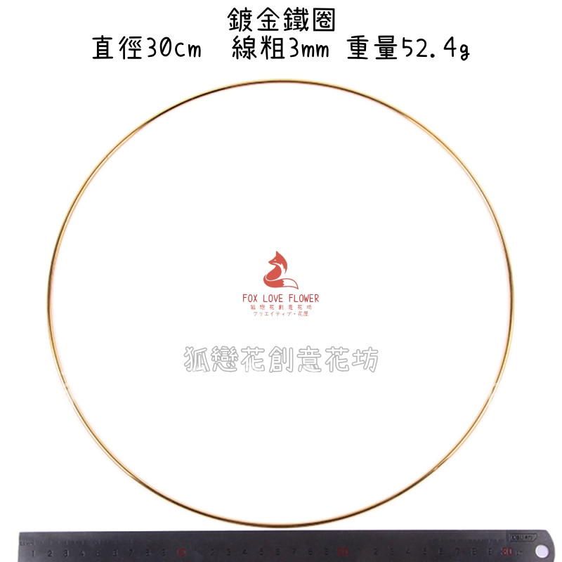 直徑30cm鍍金鐵圈