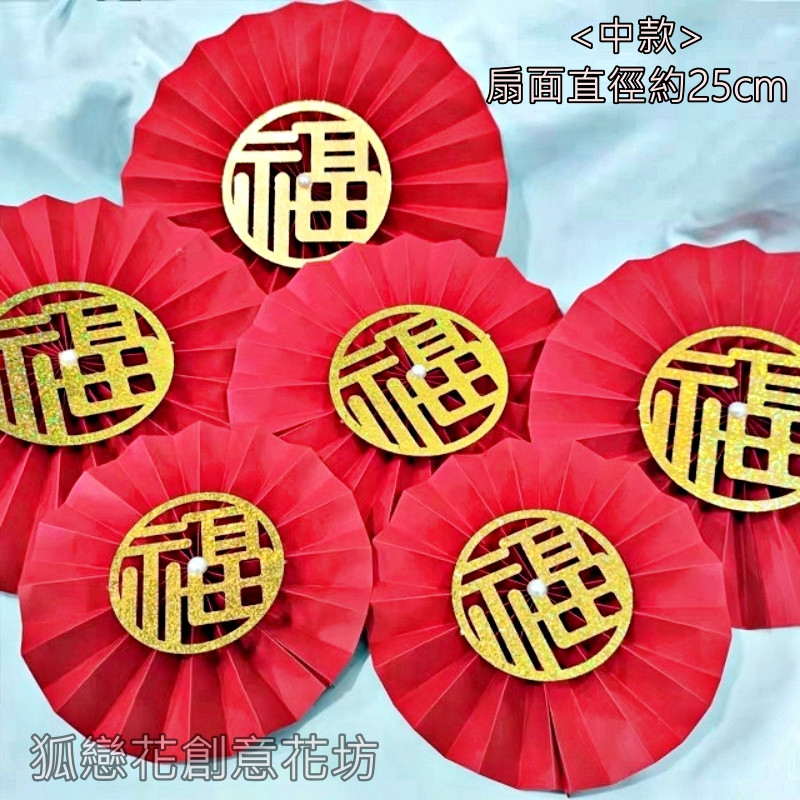25cm亮片福字摺紙圓扇(2個),非成品.需簡易DIY手工製作