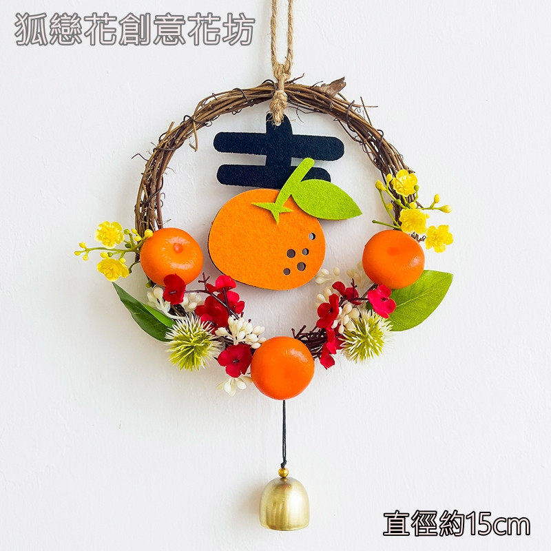 15cm橘子鈴鐺藤圈❰大吉大利❱