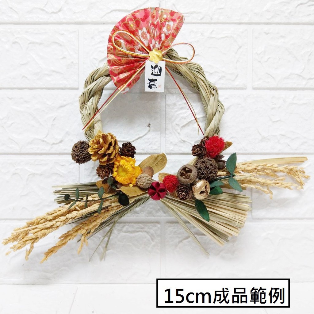 台灣現貨【日式注連繩DIY材料包】正月祈福玄關門掛壁掛 水引線果實花材 多尺寸繩圈材料包 新年佈置 手作材料 花藝材料