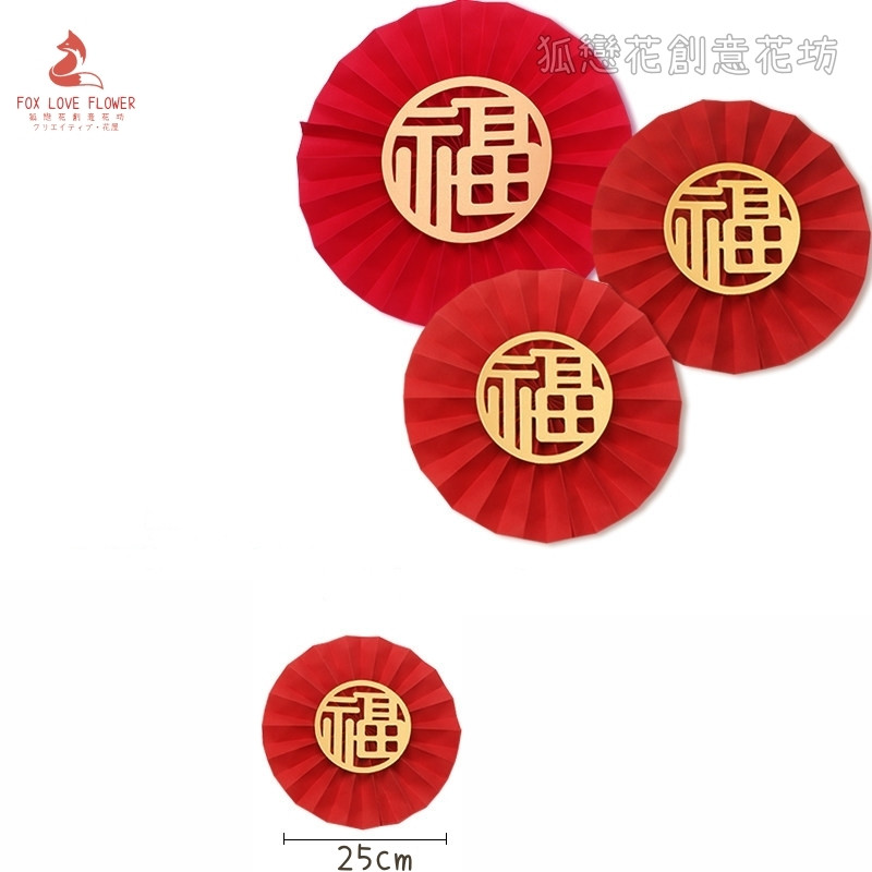 25cm福字摺紙圓扇(2個),非成品.需簡易DIY手工製作