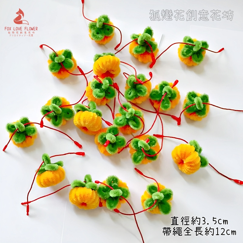迷你毛根黃柿子(1組3個)