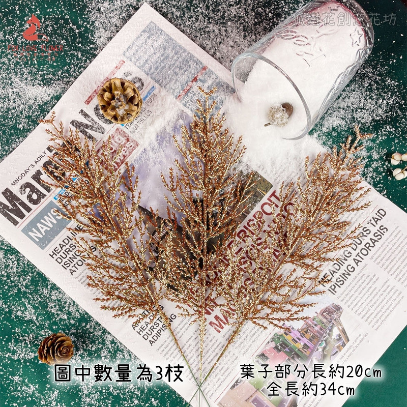 (玫瑰金)金蔥松柏葉(1枝)