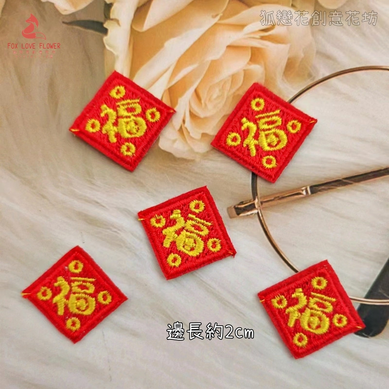 刺繡福字(5個),除了特別備註外都是1個的價格