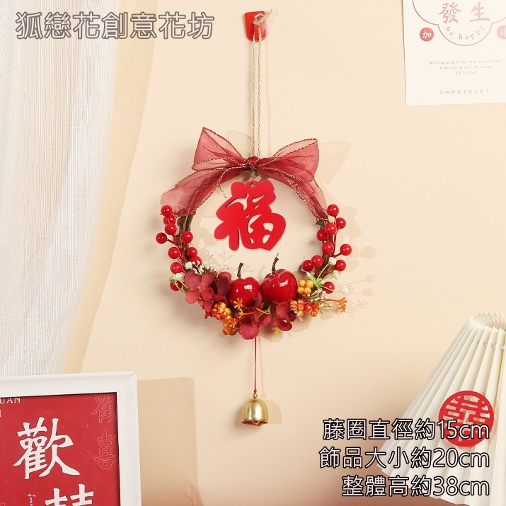 15cm蘋果鈴鐺藤圈❰福字❱