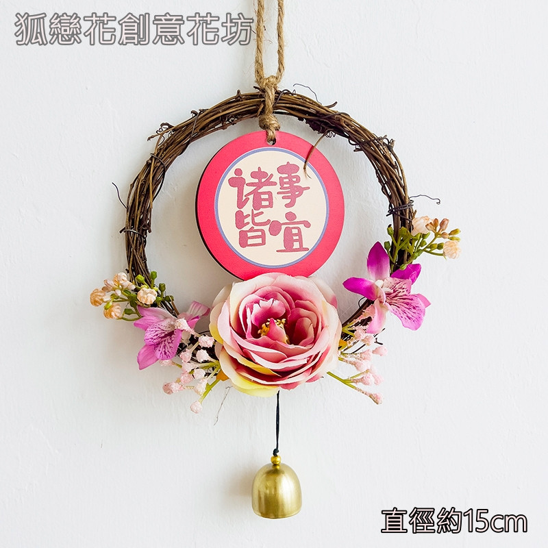 15cm玫瑰鈴鐺藤圈❰諸事皆宜❱