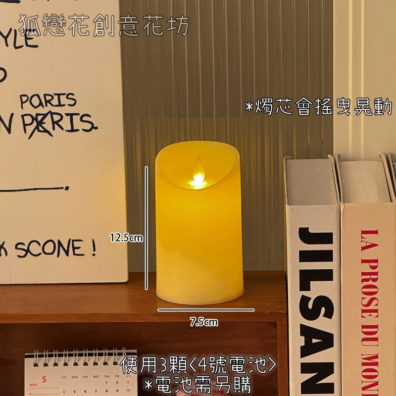 12cm燭光搖曳電子蠟燭(電池另購),部分款式電池需另購.以選項為主