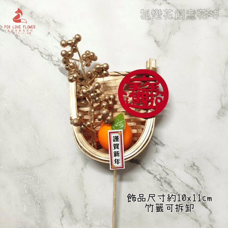 畚箕竹篩裝飾❰招財進寶❱(附竹籤)