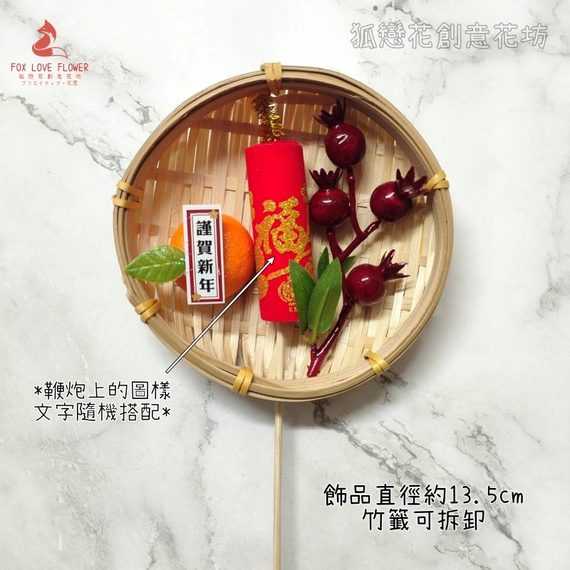 圓盤竹篩裝飾❰迎春納福❱