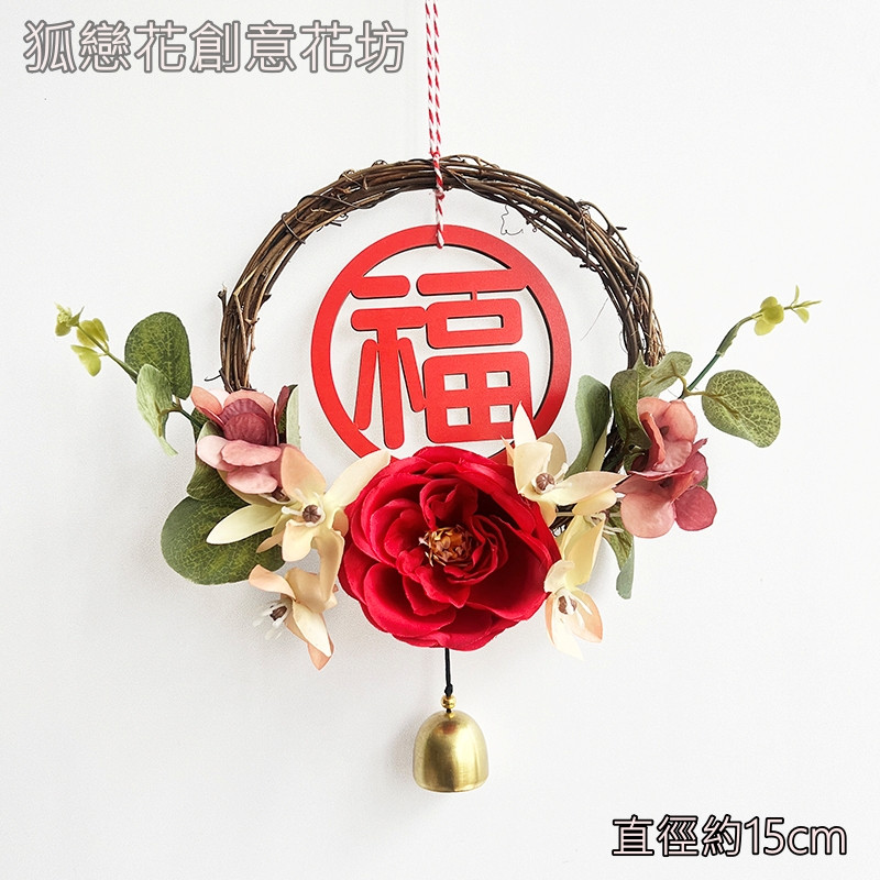 15cm玫瑰鈴鐺藤圈❰福字❱
