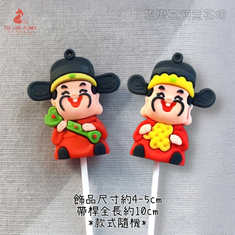 立體插飾❰黑帽武財神❱(2枝)