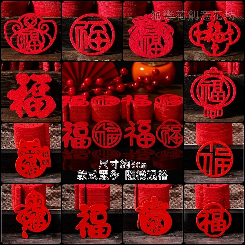5cm不織布片❰紅色福字❱隨機5片