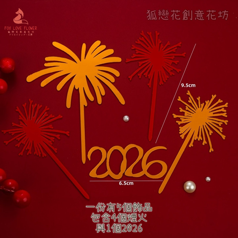 壓克力卡插❰2026煙火❱(2份)