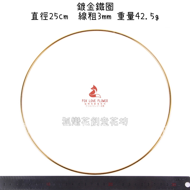 直徑25cm鍍金鐵圈