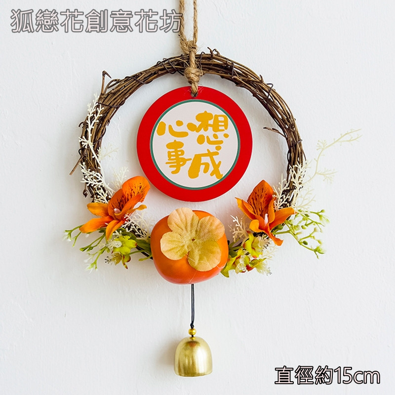 15cm鈴鐺柿子藤圈❰心想事成❱