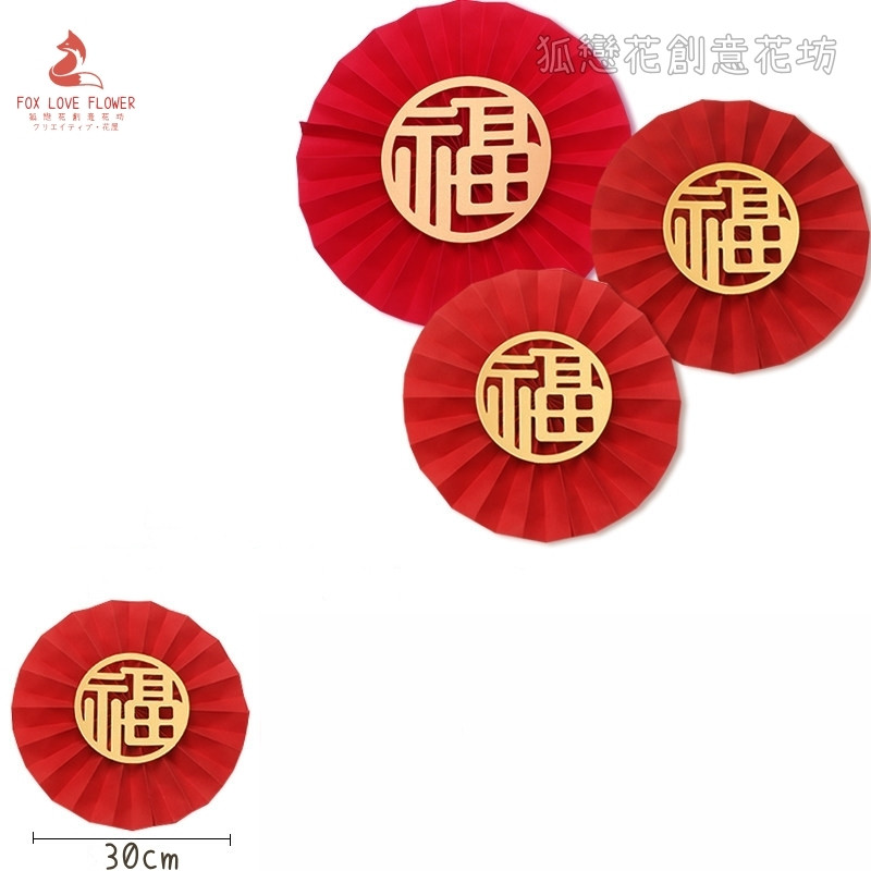 30cm福字摺紙圓扇(2個),非成品.需簡易DIY手工製作