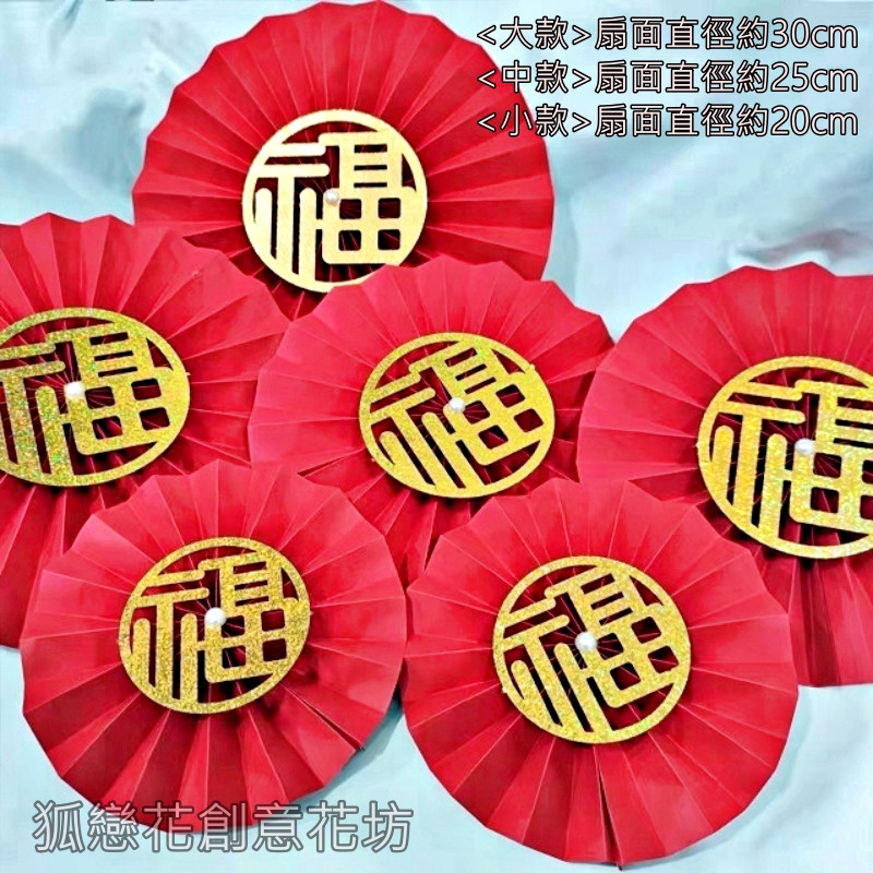 亮片福字摺紙圓扇組合(1組6個),非成品.需簡易DIY手工製作
