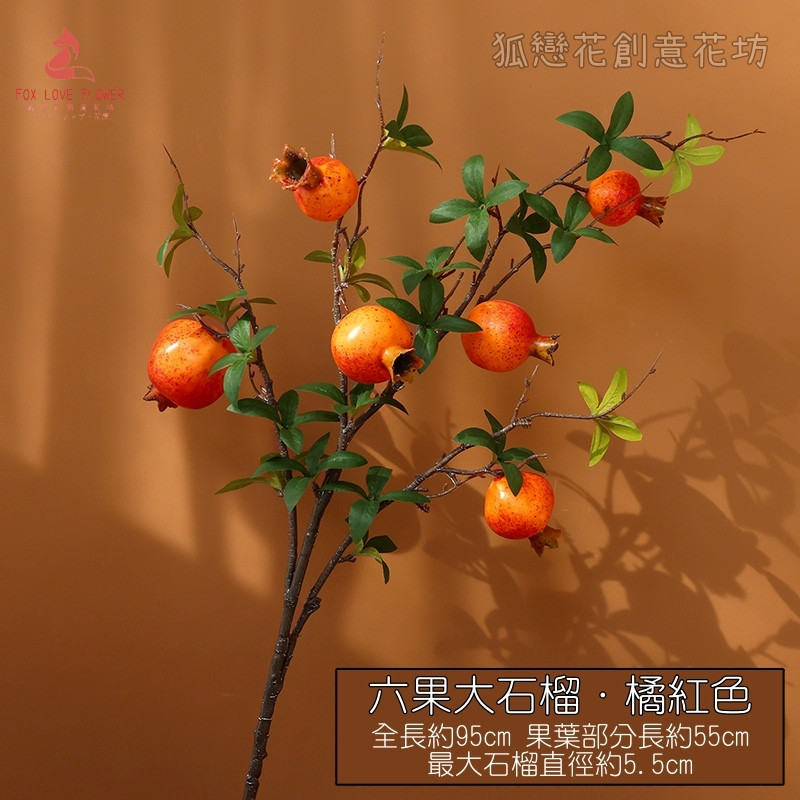 六果大石榴(橘紅)