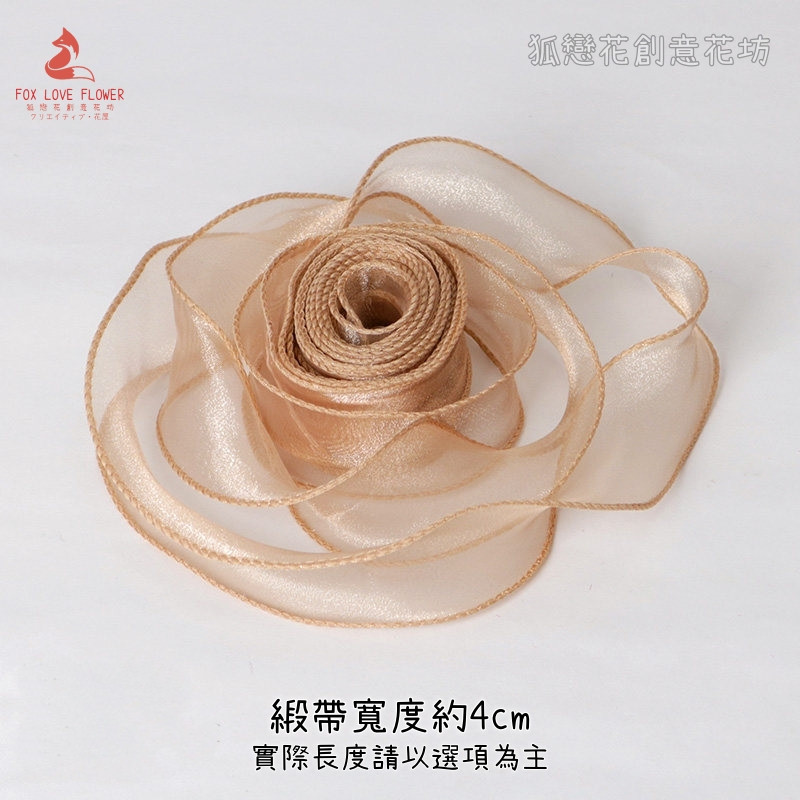 (魚尾紗帶)帝王金(10碼)