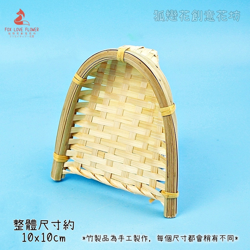 10cm小款畚箕竹篩(2個)
