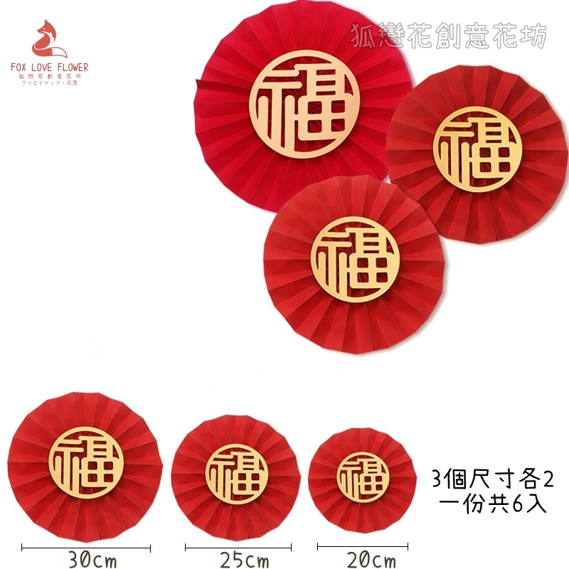 福字摺紙圓扇組合(1組6個),每款的數量尺寸不同.煩請詳看選項