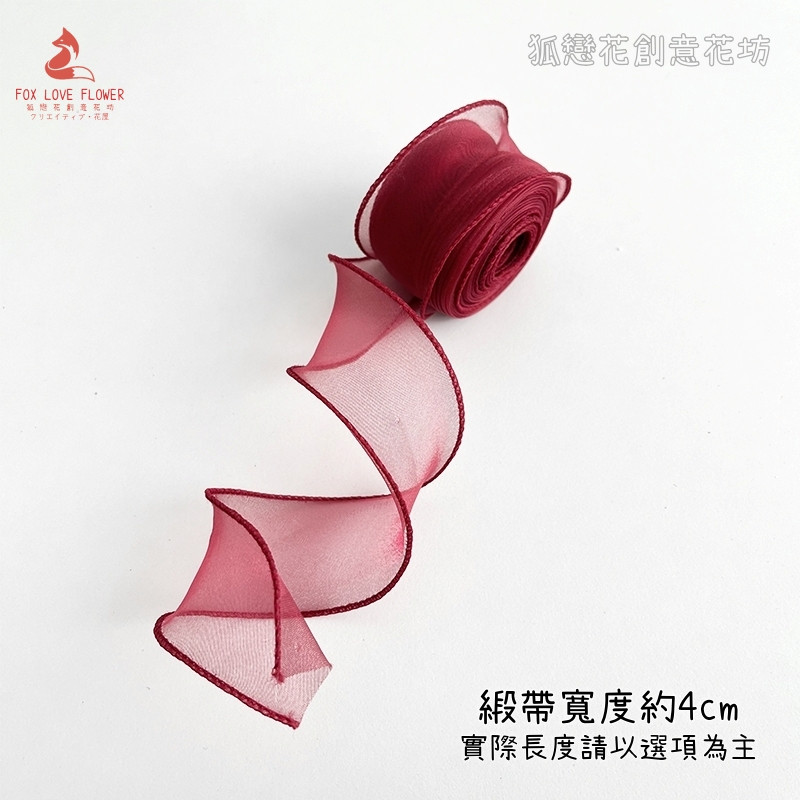 (魚尾紗帶)珍珠紅(10碼)