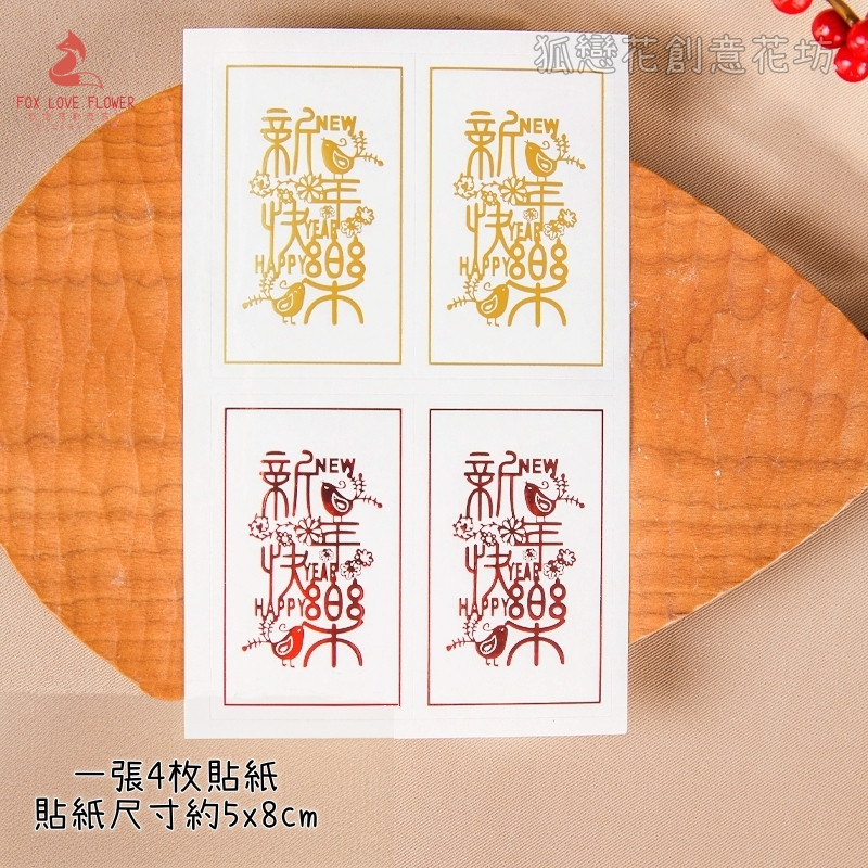 新年快樂剪紙造型貼紙(2張共8枚),除了特別備註外都是1個的價格