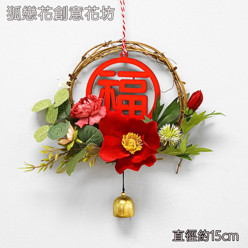 15cm海棠鈴鐺藤圈❰福字❱