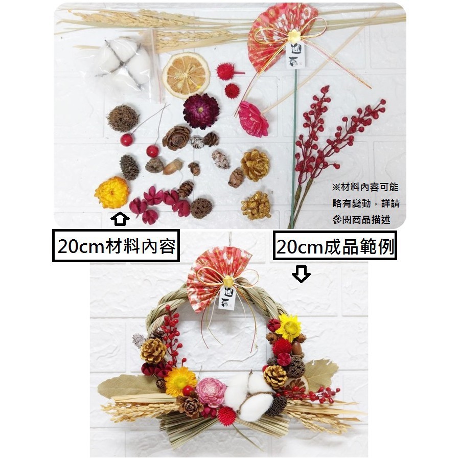 大材料包(不含注連繩)適合20~25cm