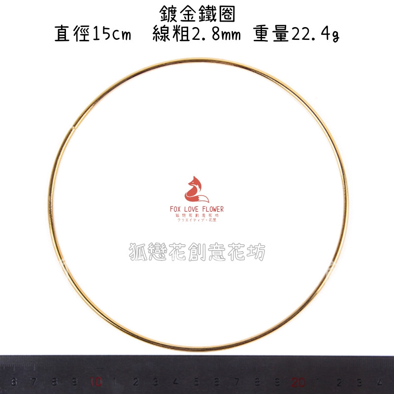 直徑15cm鍍金鐵圈