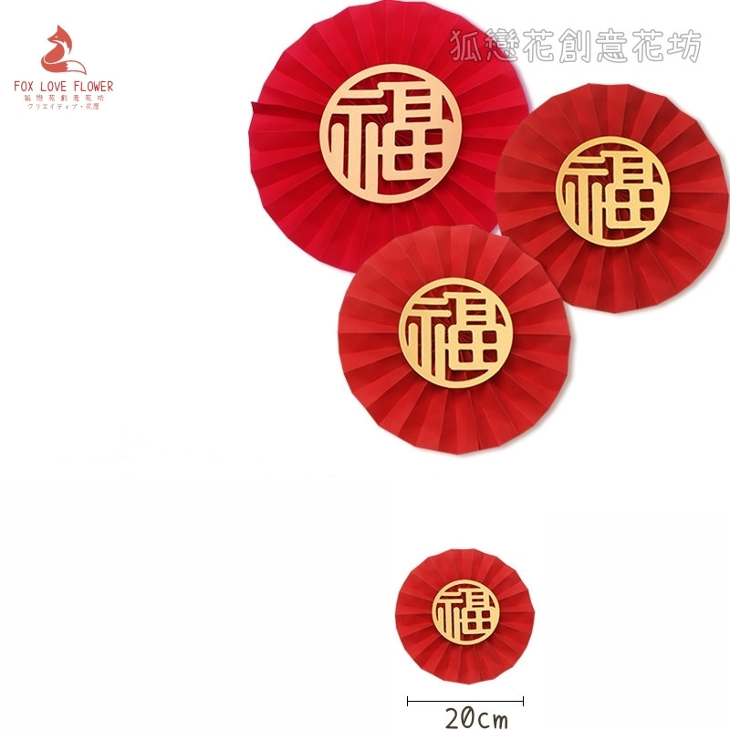 20cm福字摺紙圓扇(2個),非成品.需簡易DIY手工製作