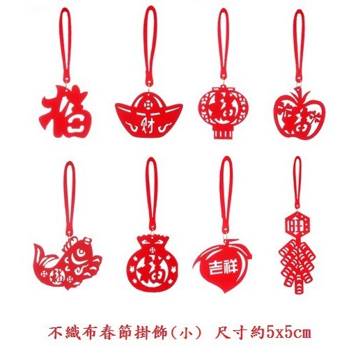 不織布小掛飾(1份8個)