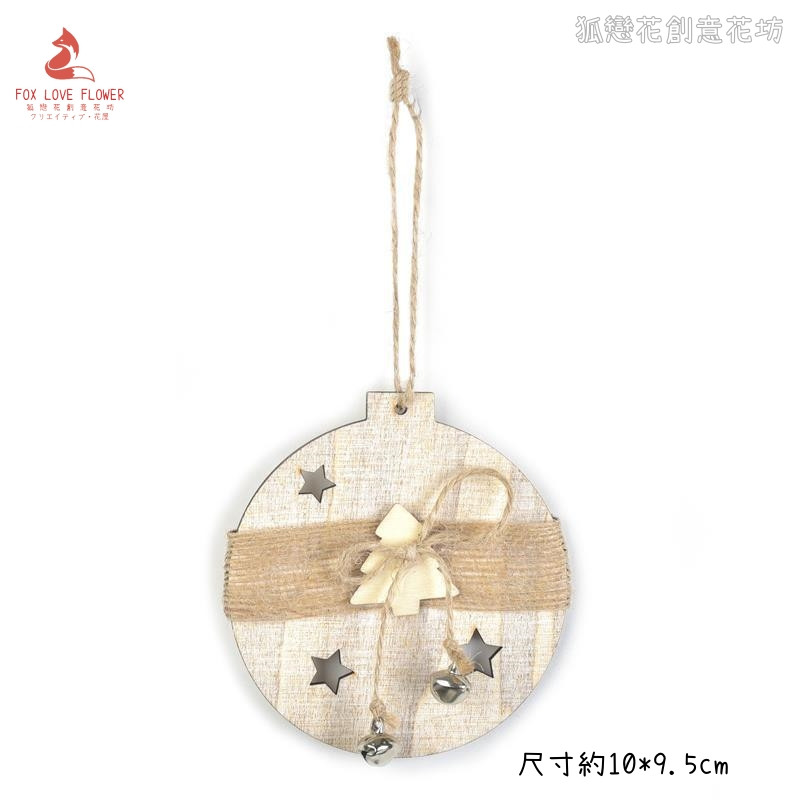 木質麻繩鈴鐺掛飾(聖誕球)