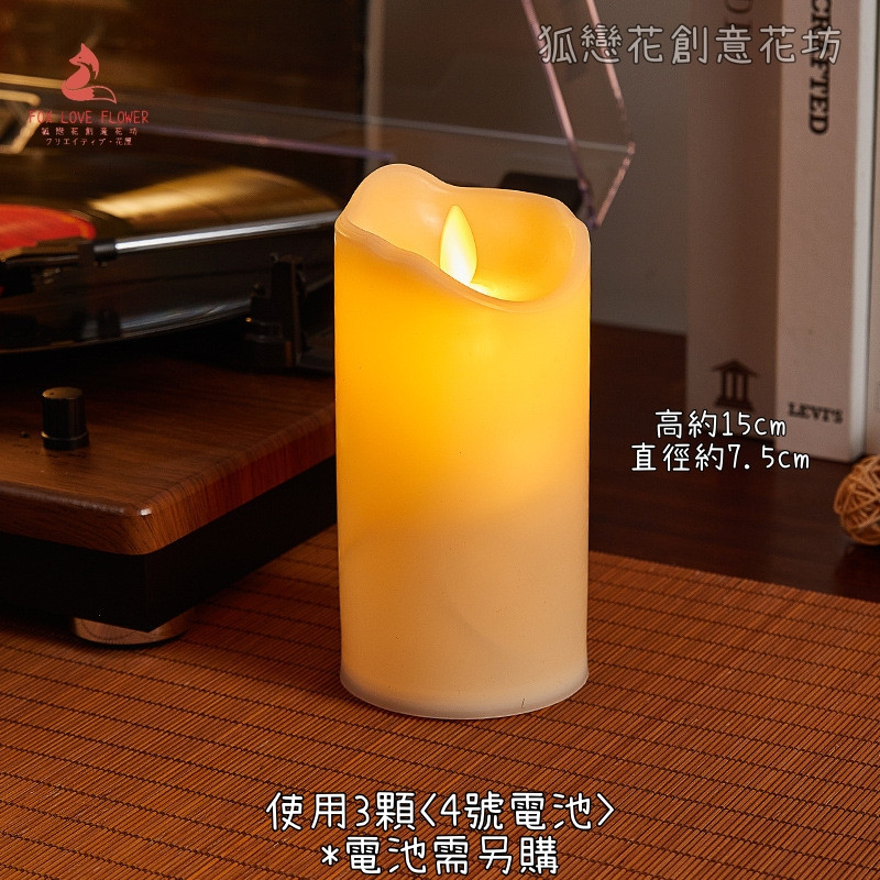 15cm燭光搖曳電子蠟燭(電池另購)