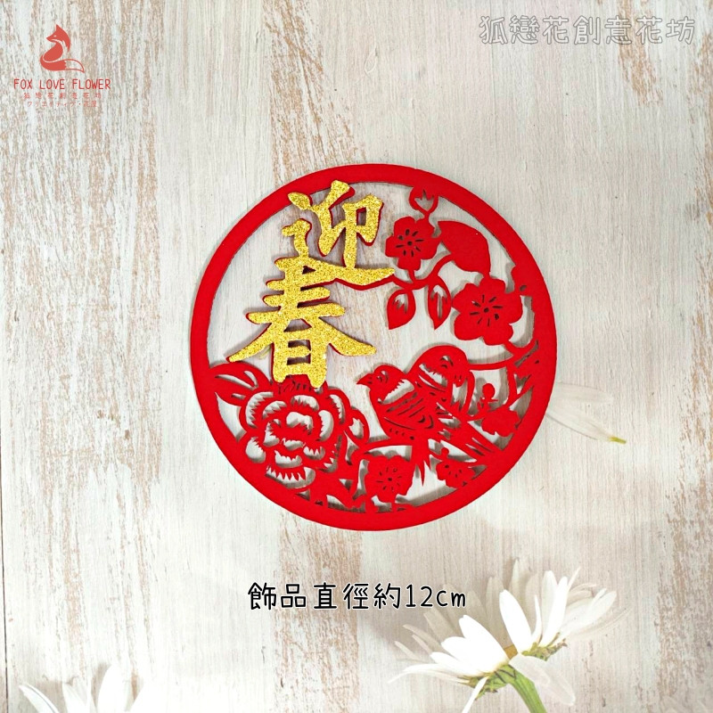 金蔥不織布片❰迎春花鳥❱1片