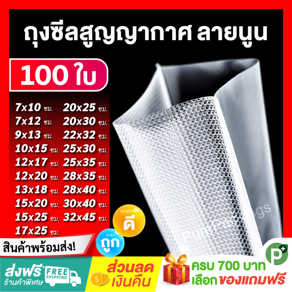 ? ส่งฟรี ถูกและดี ? ถุงสูญญากาศ ลายนูน ถุงซีล (100 ใบ) 190 / 220 ไมครอน