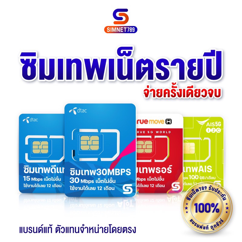 [ ส่งฟรี ] TRUE DTAC AIS : ซิมเทพ เน็ตรายปี รายปี ais ทรู เน็ตไม่อั้น ดีแทค โทรฟรี ใช้ฟรี 1ปี simnet789