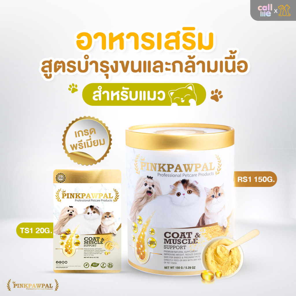Pinkpawpal อาหารเสริมสัตว์เลี้ยง สูตรเพิ่มน้ำหนัก บำรุงขนและกล้ามเนื้อ