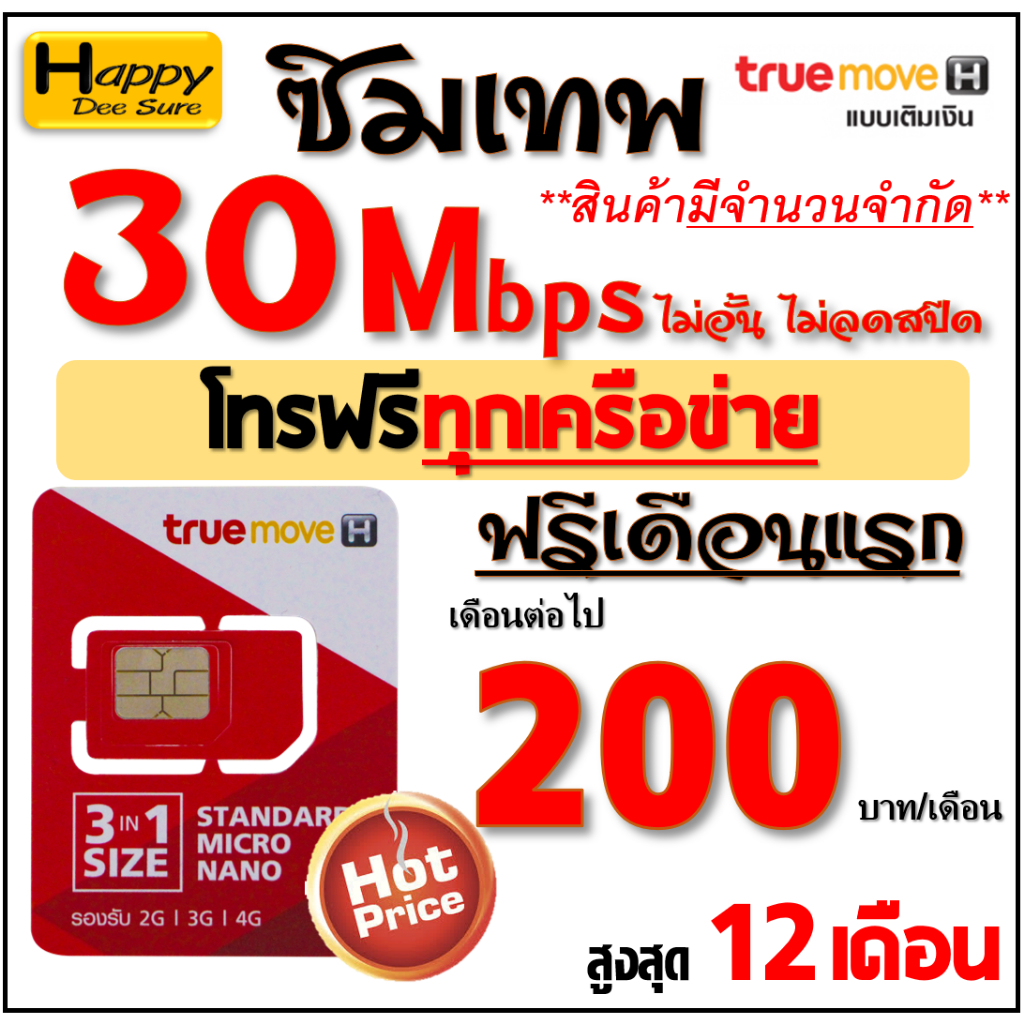 ??? ซิม เทพ Sim TRUE เน็ต 4Mbps 8Mbps 10Mbps 15Mbps 30Mbps ไม่อั้น ไม่ลดสปีด โทรฟรี* ต่อโปรสูงสุด 6 , 12 เดือน