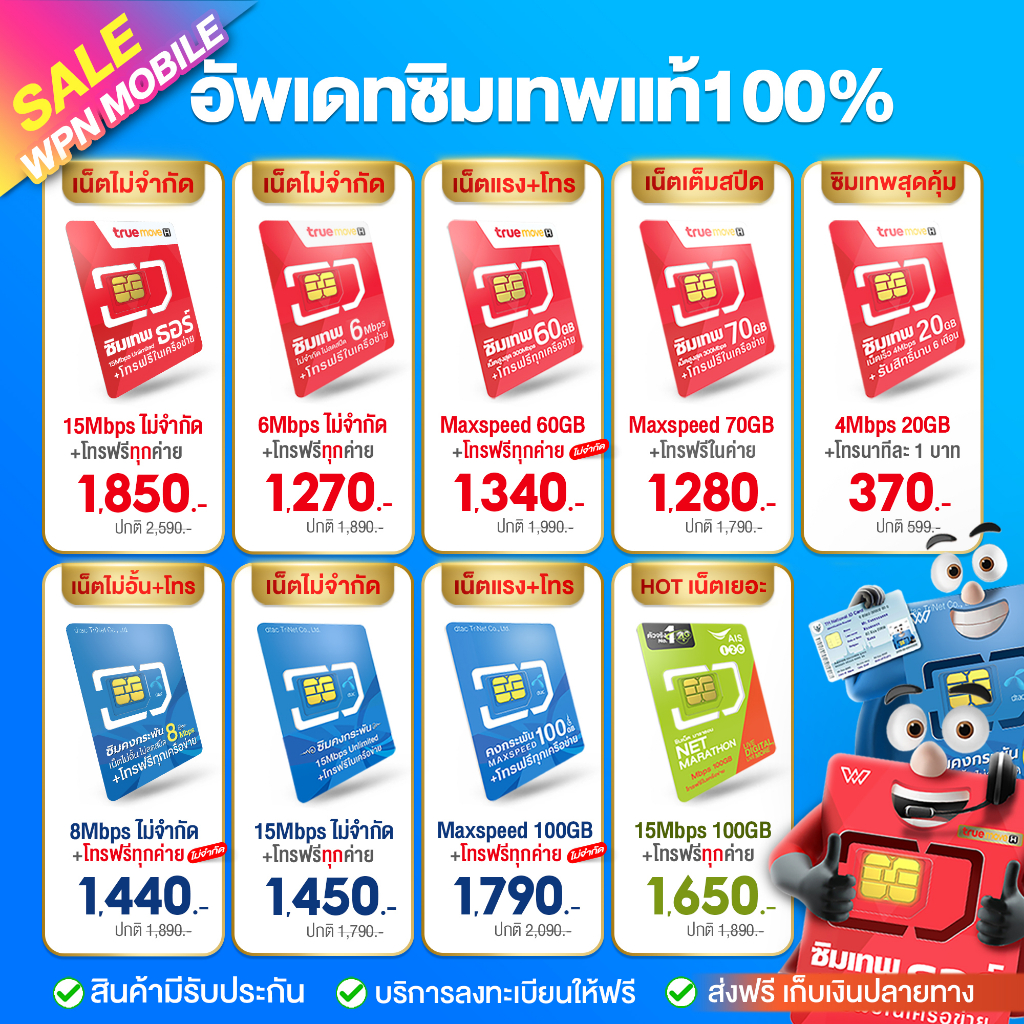 ซิมเน็ตรายปี TRUE DTAC AIS เน็ตรายปี พร้อมโทรฟรี ซิม 5G ซิมเทพ ซิมทรู ออกใบกำกับภาษี ส่งฟรี ส่งเร็ว ส่งไว By WPN MOBILE