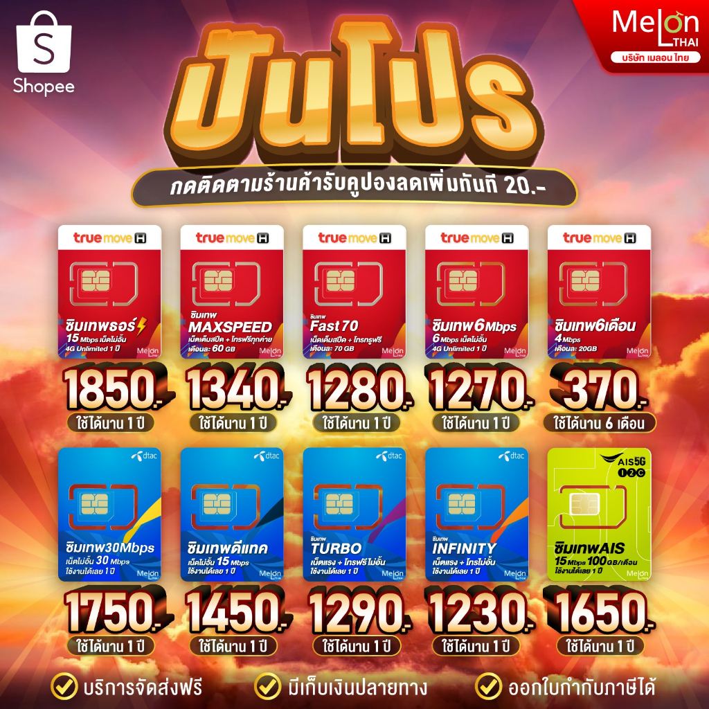 *ส่งฟรี* ซิมเทพ ทรู ดีแทค AIS ซิมเน็ตที่คุ้มที่สุด ซิมรายปี โทรฟรี Sim 5G ออกใบกำกับภาษีได้ MelonThai เก็บเงินปลายทาง